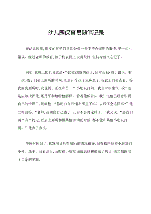 幼儿园保育员随笔记录.docx
