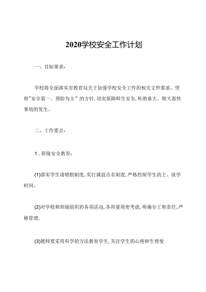 2020学校安全工作计划.docx