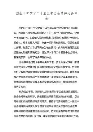 2024年学习党的二十届三中全会精神心得体会汇编 五篇.docx