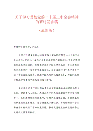 关于学习贯彻党的二十届三中全会精神的研讨发言稿（最新版）.docx