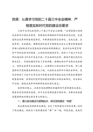 党课：认真学习党的二十届三中全会精神严格落实新时代党的建设总要求.docx