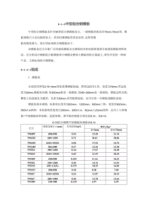 中型组合钢模板施工技术.docx