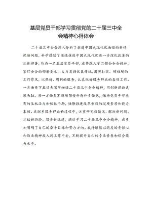基层党员干部学习贯彻党的二十届三中全会精神心得体会 .docx