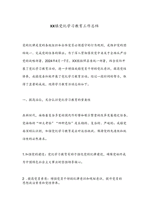 XX镇党纪学习教育工作总结.docx