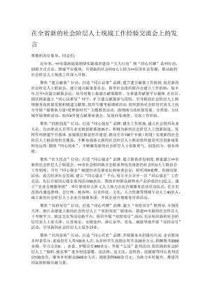 在全省新的社会阶层人士统战工作经验交流会上的发言.docx