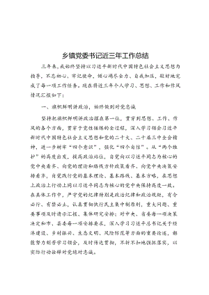 乡镇党委书记近三年工作总结.docx