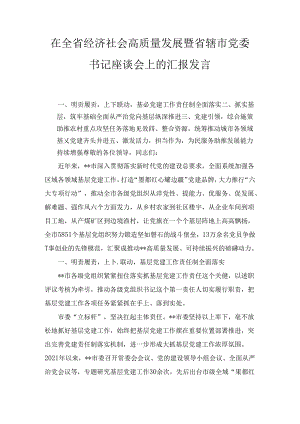 在全省经济社会高质量发展暨省辖市党委书记座谈会上的汇报发言.docx