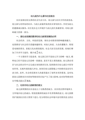 幼儿园为什么要与社区配合.docx
