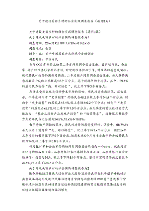 关于建设美丽乡村的社会实践调查报告（通用3篇）.docx