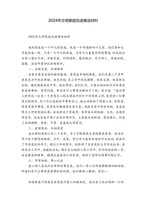 2024年文明家庭先进事迹材料.docx