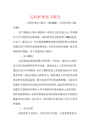 儿科护理实习报告.docx