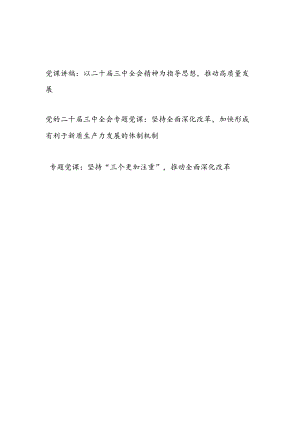 2024年9月党的二十届三中全会专题党课讲稿3篇.docx