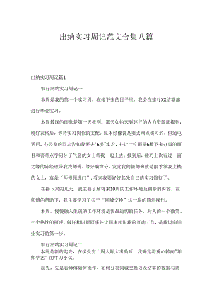 出纳实习周记范文合集八篇.docx
