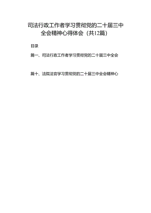 司法行政工作者学习贯彻党的二十届三中全会精神心得体会12篇（详细版）.docx