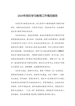 2024年扎实开展党纪学习教育情况报告7篇.docx