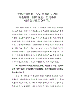 专题党课讲稿：学习贯彻落实全国两会精神团结奋进、坚定不移朝着美好蓝图奋勇前进.docx