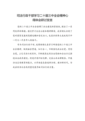 司法行政干部学习二十届三中全会精神心得体会研讨发言.docx