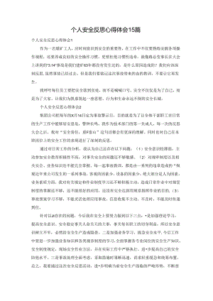 个人安全反思心得体会15篇.docx