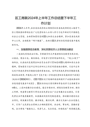 区工商联2024年上半年工作总结暨下半年工作计划.docx
