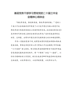基层党务干部学习贯彻党的二十届三中全会精神心得体会 .docx