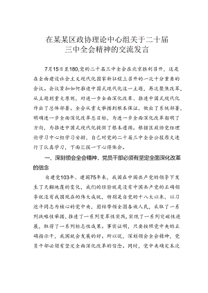 在某某区政协理论中心组关于二十届三中全会精神的交流发言.docx
