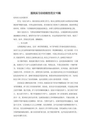 医院实习总结报告范文10篇.docx