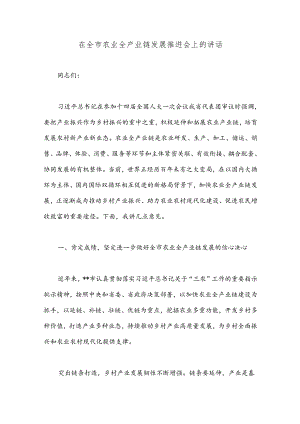 在全市农业全产业链发展推进会上的讲话.docx