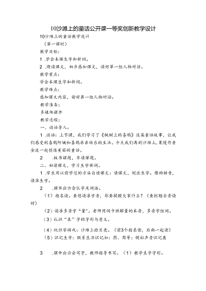 10 沙滩上的童话公开课一等奖创新教学设计.docx