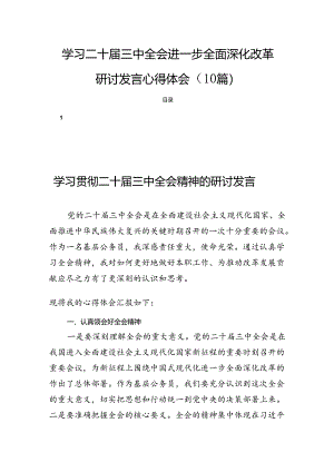 学习二十届三中全会进一步全面深化改革研讨发言心得体会（10篇）.docx