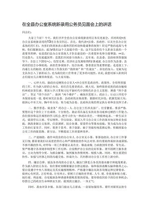 在全县办公室系统新录用公务员见面会上的讲话.docx