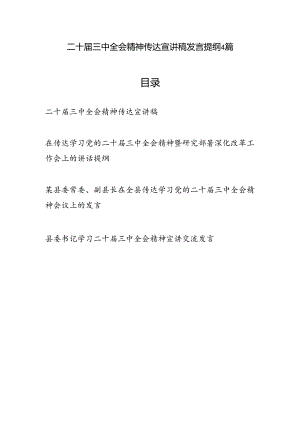 二十届三中全会精神传达宣讲稿发言提纲4篇.docx