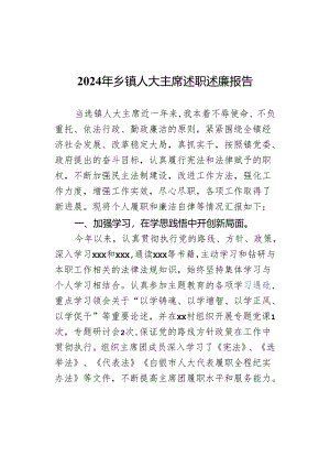 2024年乡镇人大主席述职述廉报告.docx