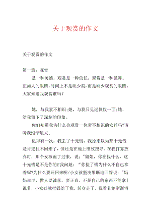 关于欣赏的作文.docx