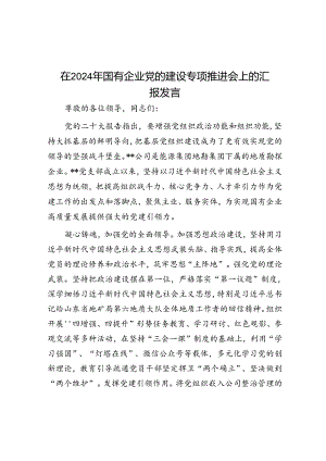 在2024年国有企业党的建设专题推进会上的汇报发言.docx