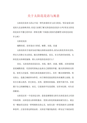关于太阳花花语与寓意.docx