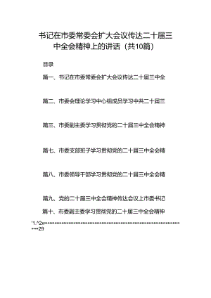 书记在市委常委会扩大会议传达二十届三中全会精神上的讲话（共10篇）.docx