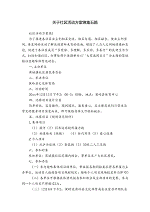 关于社区活动方案锦集五篇.docx