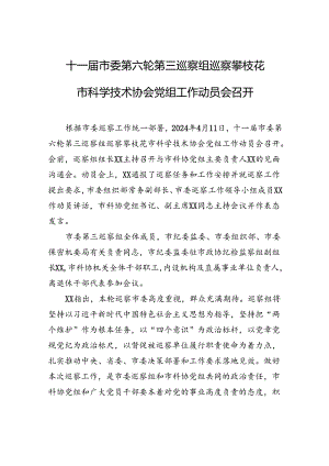 十一届市委第六轮第三巡察组巡察攀枝花市科学技术协会党组工作动员会召开.docx