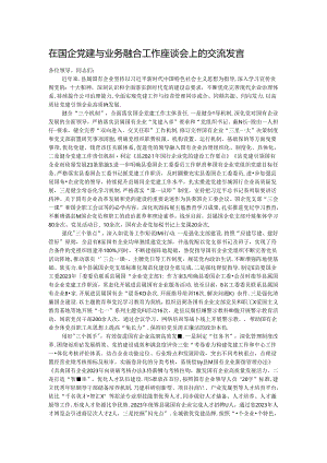 在国企党建与业务融合工作座谈会上的交流发言.docx