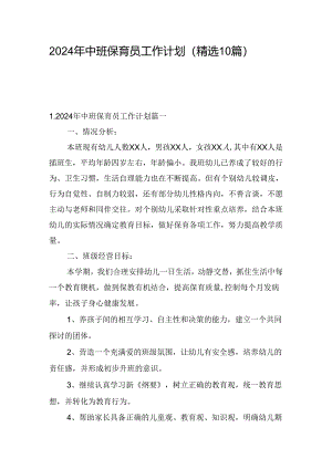 2024年中班保育员工作计划（精选10篇）.docx