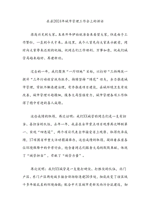 在县2024年城市管理工作会上的讲话.docx