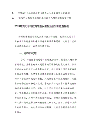 2024年党纪学习教育专题民主（组织）生活会对照检查提纲范文2篇汇编.docx