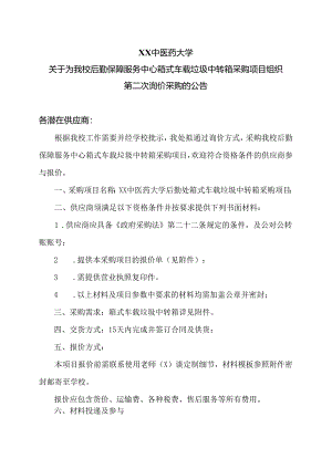 XX中医药大学关于为我校后勤保障服务中心箱式车载垃圾中转箱采购项目组织第二次询价采购的公告（2024年）.docx