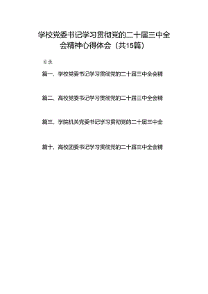 学校党委书记学习贯彻党的二十届三中全会精神心得体会15篇（最新版）.docx