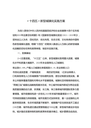 “十四五”新型城镇化实施方案.docx