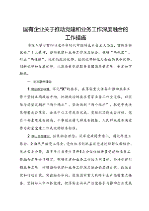 国有企业关于推动党建和业务工作深度融合的工作措施.docx