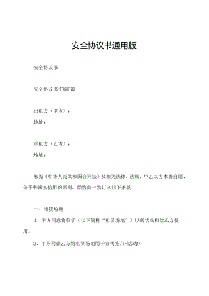 安全协议书通用版.docx