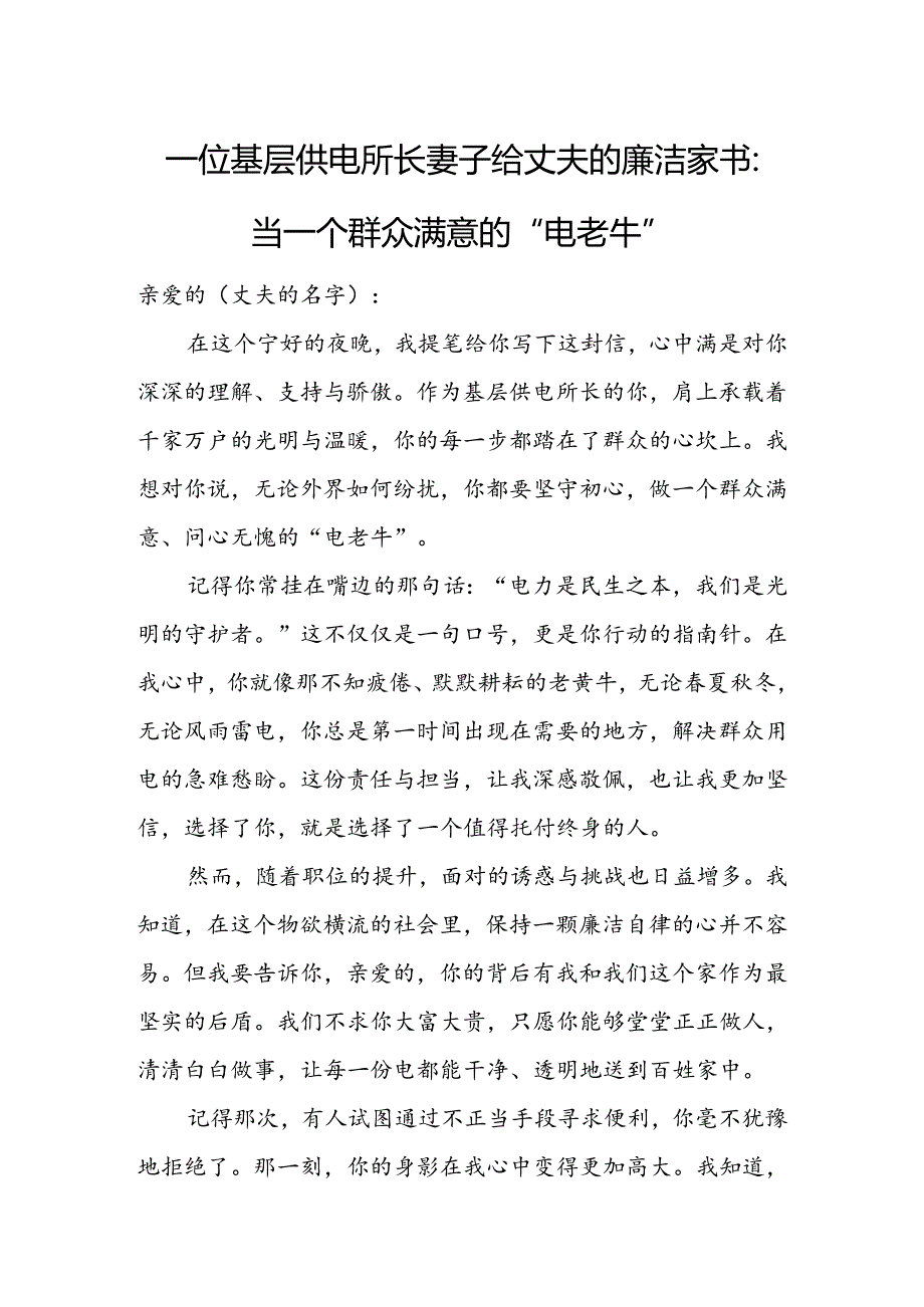 一位基层供电所长妻子给丈夫的廉洁家书:当一个群众满意的“电老牛”.docx_第1页