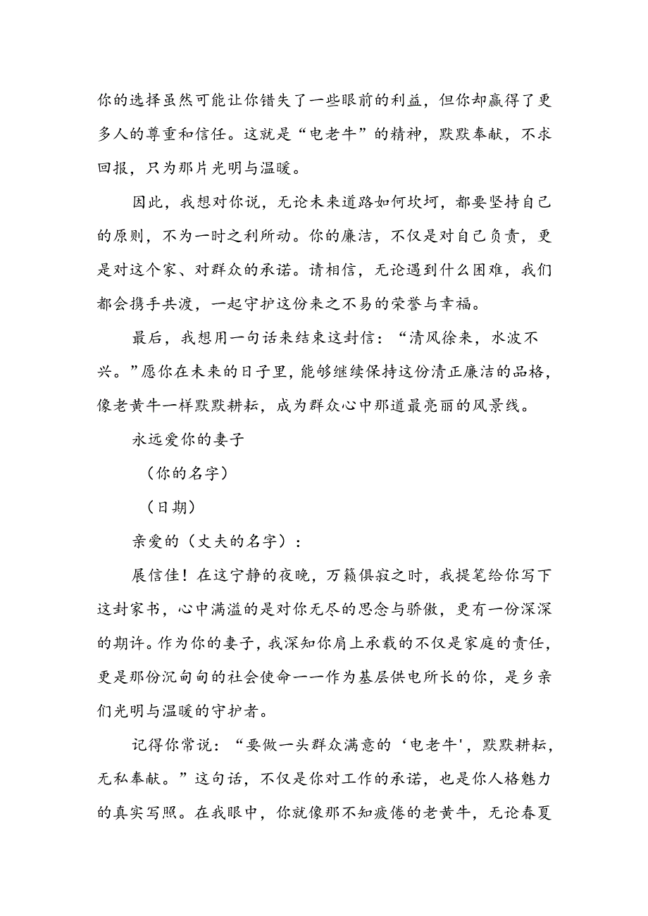 一位基层供电所长妻子给丈夫的廉洁家书:当一个群众满意的“电老牛”.docx_第2页