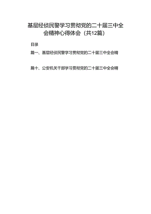 基层经侦民警学习贯彻党的二十届三中全会精神心得体会12篇（精选）.docx